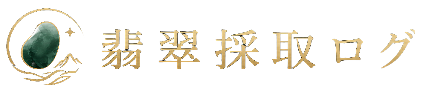 翡翠採取ログ